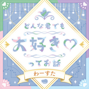 どんな君でも大好き♡ってお話 by Wasuta