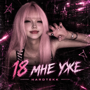 18 мне уже (Hardtekk) - Super Slowed by DJ SENSX