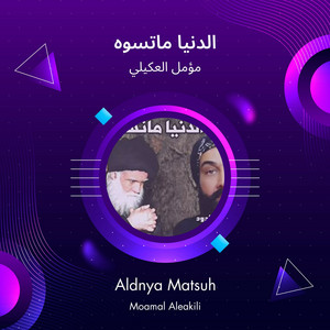 مؤمل العكيلي - الدنيا ماتسوه