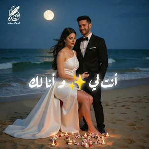 حور - أنت لي و أنا لك by Do Re Mi - دو ري مي