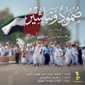 Smood Wtbasheer by Eidha Al Menhali