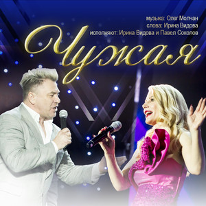 Чужая by Ирина Видова, Павел Соколов