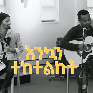 Biruk Gebretsadik - እንኳን ተከተልኵት (Live) [feat. Bereket Tesfaye]
