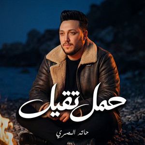 حمل تقيل by حاتم المصري