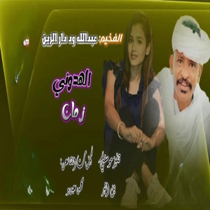عبد الله ودار الزين - الهدوني زمان