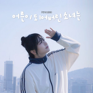어른이 되어버린 소녀는 by Kubin
