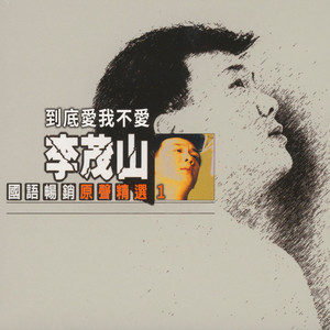 Li Mao Shan - 回頭我也不要你