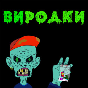 Виродки
