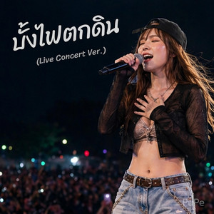 บั้งไฟตกดิน by PuPe
