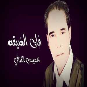 خميس القذافي - فك الضيقه