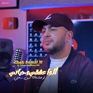 Cheb Ramzi 31 - Ya Allo 3ach9i W Hyati (feat. Abderrahmane Piti) [Tw7chtk Win Ro7ty]