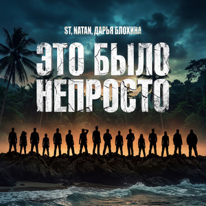 Это было непросто (OST Выживалити) by ST, Natan, Дарья Блохина
