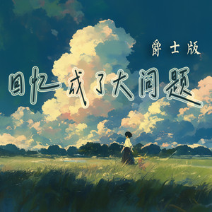 回忆成了大问题 (爵士版)