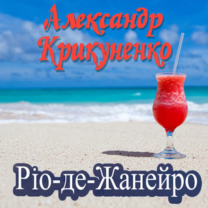 Ріо-де-Жанейро