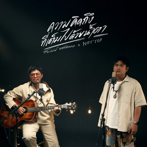 โชเล่ย์ ชคัทพล & NOTTOY - ความคิดถึงที่เต็มไปด้วยน้ำตา