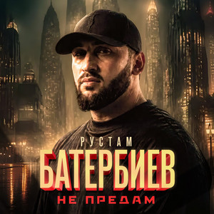 Не предам by Рустам Батербиев
