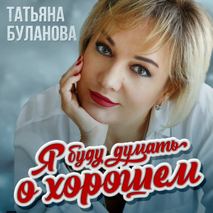 Tatiana Bulanova - Я буду думать о хорошем