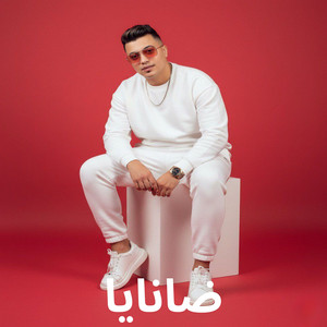 Semsm El Soghier - ضانايا