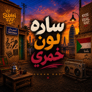 ساده لون خمري جديد حليم تاج السر by اجملالأغانيالسودانيه
