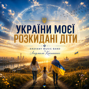 України моєї розкидані діти