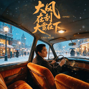 大风在刮大雪在下 - 国粤版伴奏 by 万海东, 励志豪
