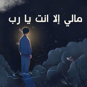 صناع الأمل - مالي الا انت انا وين اروح