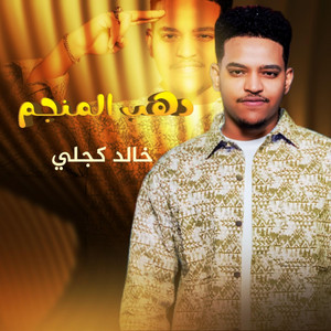 Khaled kjli _خالد كجلي - دهب المنجم