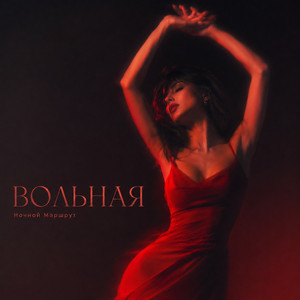 ВОЛЬНАЯ by Ночной Маршрут