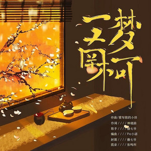 一梦南柯 by 小田音乐社, 傲七爷