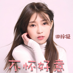 不怀好意 - 伴奏版 by 田穎mmc, 旭润音乐