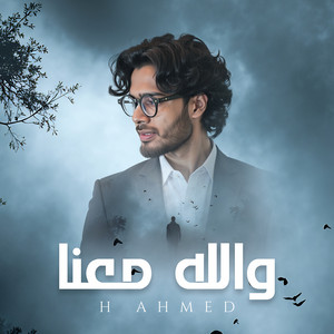 والله معنا by H Ahmed