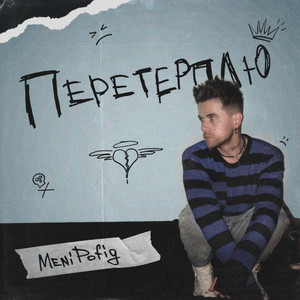 Перетерплю