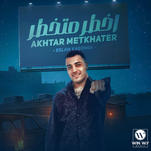 Eslam Kabonga - اخطر متخطر