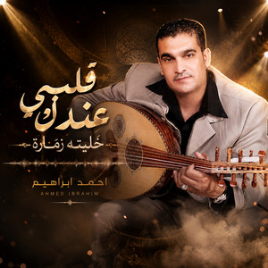 قلبي عندك خليته زمارة by احمد ابراهيم