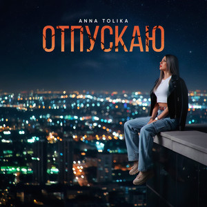 Отпускаю by ANNA TOLIKA