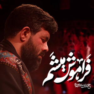 فراموش میشم by حسین ستوده