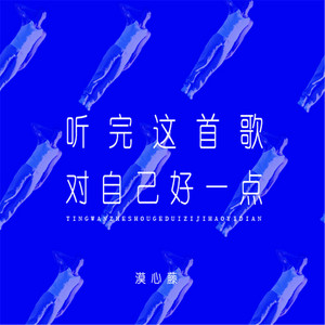 听完这首歌对自己好一点 by 漠心藤