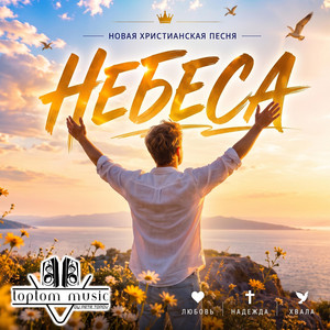 НЕБЕСА by toptom music