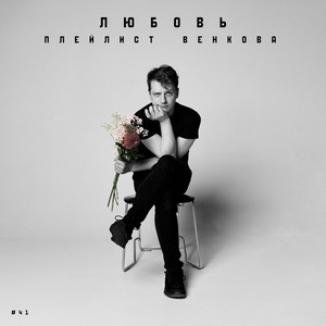 #41. Любовь (Side B) by Плейлист Венкова