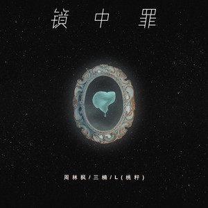 镜中罪 by L(桃籽), 周林枫, 三楠