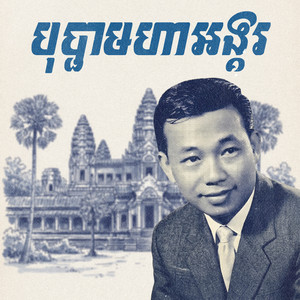 បុប្ផាមហាអង្គរ by ស៊ីន ស៊ីសាមុត