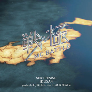戦極MIX 戦極MC BATTLE - IKUSA4 - EP by DJ KENZI aka BLACKBEATZ | Spotify