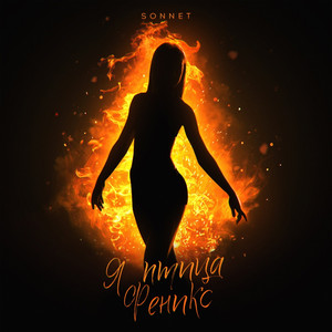 Я птица Феникс by SONNET