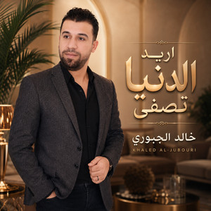 اريد الدنيا تصفى by خالد الجبوري