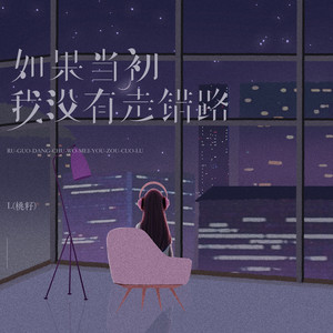 如果当初我没有走错路 by L(桃籽)