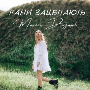 Domiy - Рани Зацвітають
