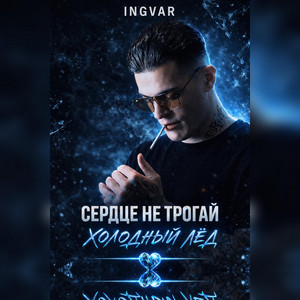 Сердце не трогай холодный лёд by INGVAR