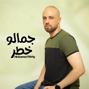 Mohamed Mohy - جمالو خطر