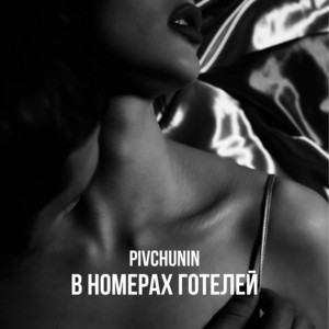 В номерах готелей by Pivchunin