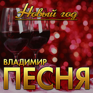 Владимир Песня — Новый год